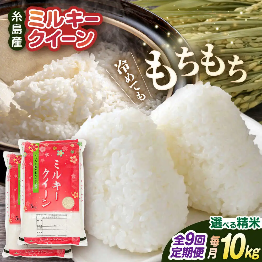 【全9回定期便】ミルキークイーン 10kg （ 5kg × 2袋 ） 糸島市 / 玄米・精米専門店 新飼宗一郎商店 米 白米 [ADE015]