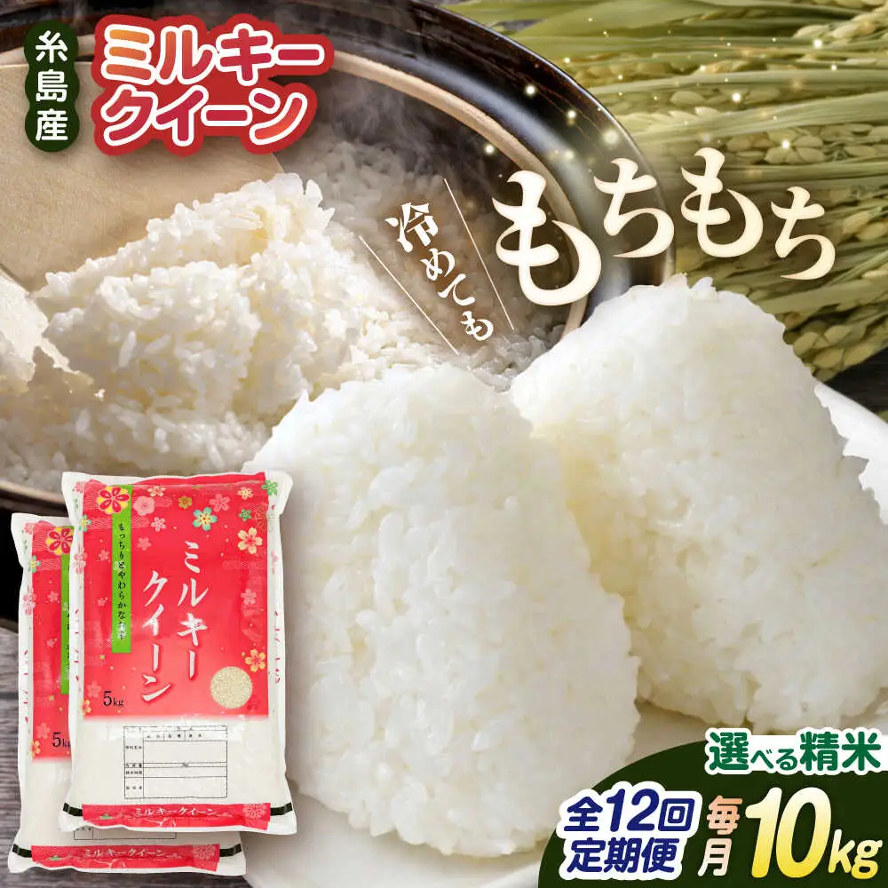【全12回定期便】ミルキークイーン 10kg （ 5kg × 2袋 ） 糸島市 / 玄米・精米専門店 新飼宗一郎商店 米 白米 [ADE016]