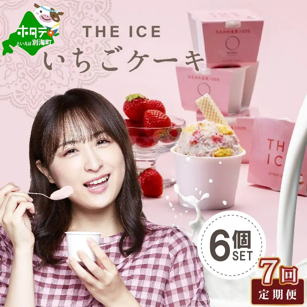 【毎月定期便】【THE ICE】いちごケーキ6個セット×7ヵ月定期便【be003-1070-100-7】（J FARM AMUSE 株式会社）（ あいす アイス アイスクリーム いちご イチゴ 苺 北海道 別海町 人気 ふるさと納税 ）