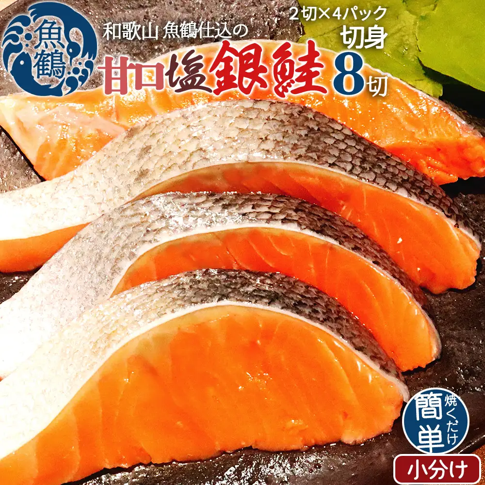 和歌山魚鶴仕込の甘口塩銀鮭切身８切（２切×４パック　小分け）／銀鮭 鮭 サケ 切り身 切身 魚 海鮮 焼き魚 おかず【uot767B】