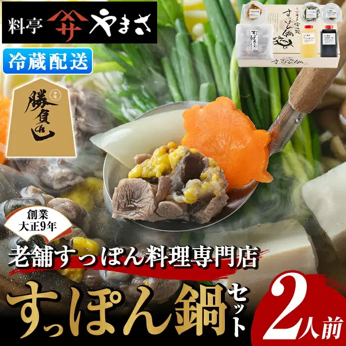 料亭やまさ すっぽん鍋セット(2人前)スッポン 鍋 冷蔵 お鍋 珍味 エンペラ 切り身 つまみ ポン酢 柚子胡椒 調味料付き セット 勝負めし 【105900300】【やまさ】