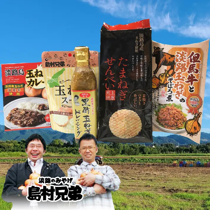 淡路島たまねぎがいな(たくさん)セット（カレー・玉ねぎスープ・ドレッシング・せんべい・玉ねぎそぼろ煮）