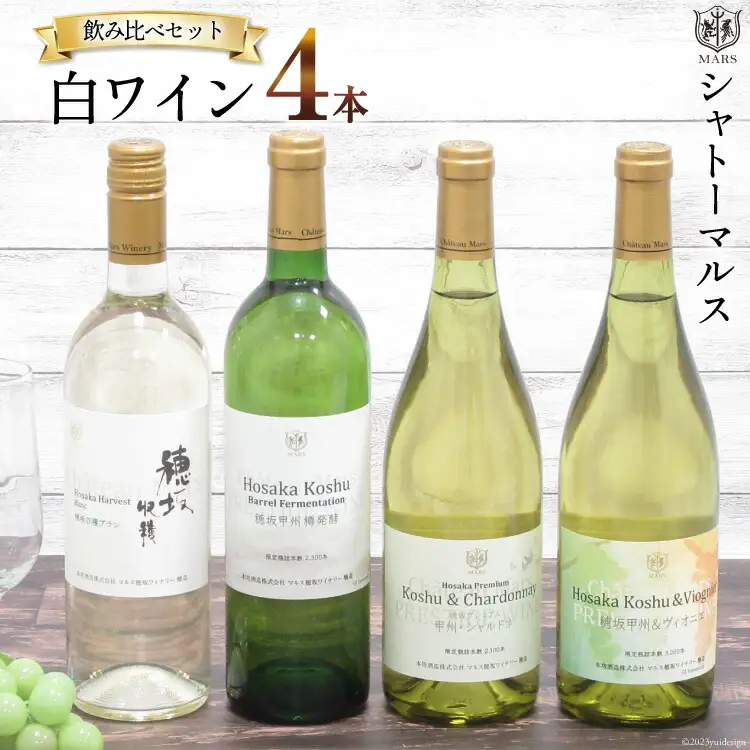 ?ワイン シャトーマルス 白ワイン 飲み比べセット 各750ml×4本