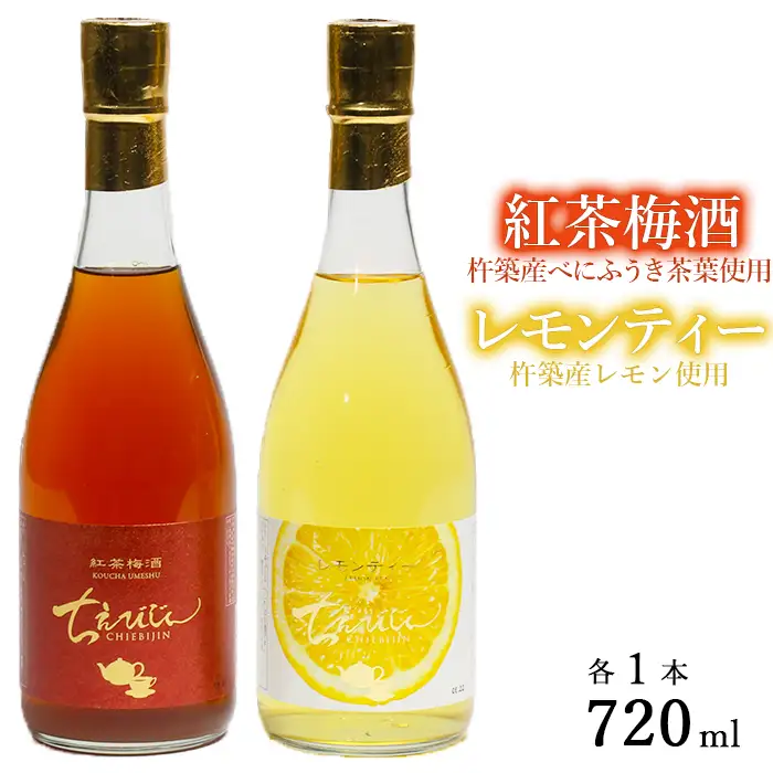 ちえびじん 紅茶梅酒+ちえびじん レモンティー セット【中野酒造】 紅茶 梅酒 和紅茶 飲み比べ 人気 ギフト 美味しい おすすめ ランキング ＜110-015＞