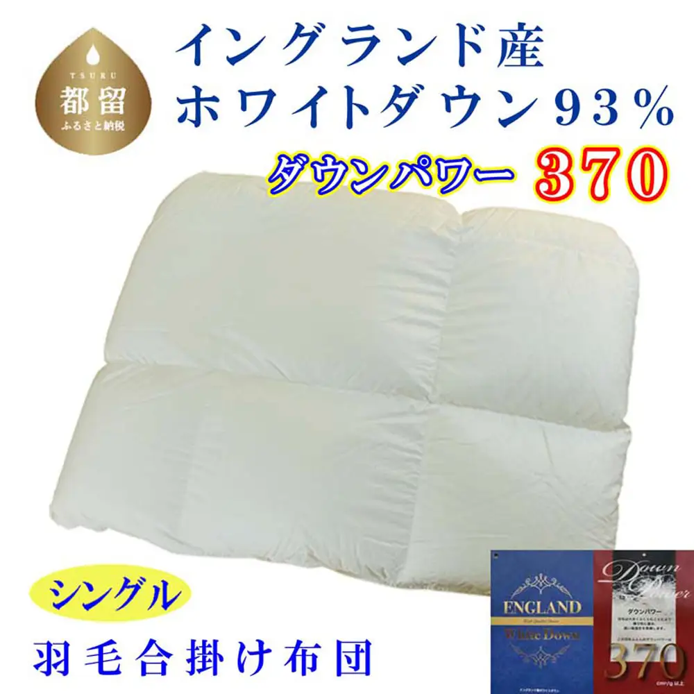 羽毛合い掛け布団イングランド産ホワイトダウン93% 合掛け シングル150×210cm dp370