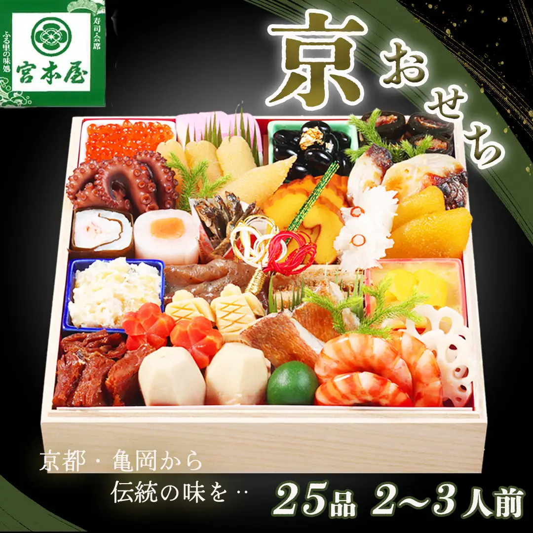 【9月末まで】【宮本屋】京おせち一段重 生おせち 冷蔵 2027 ※丹波栗付き