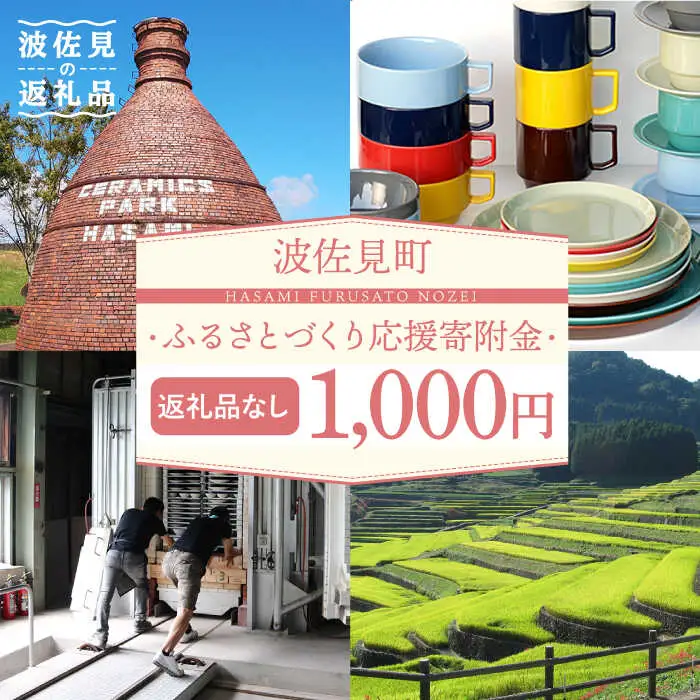【返礼品なし】長崎県波佐見町 ふるさとづくり応援寄附金（1,000円分）[FB69]