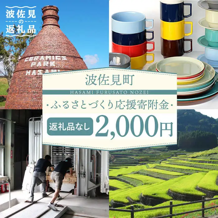 【返礼品なし】長崎県波佐見町 ふるさとづくり応援寄附金（2,000円分）[FB70]