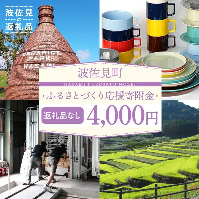 【返礼品なし】長崎県波佐見町 ふるさとづくり応援寄附金（4,000円分）[FB72]