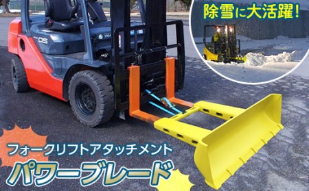 除雪に大活躍！フォークリフトアタッチメント パワーブレード F23R-456