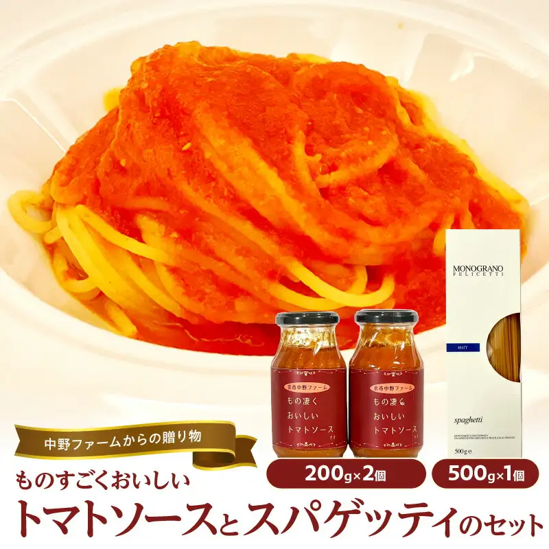中野ファームからの贈り物 ”ものすごく美味しいトマトソース”とスパゲッティのセット【2個セット】_Y037-0082