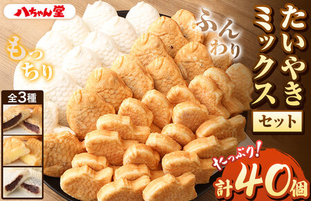 A191 たいやき ミックスセット 合計 40個(2150g) たい焼き おやつ 和菓子 福岡県 みやま市