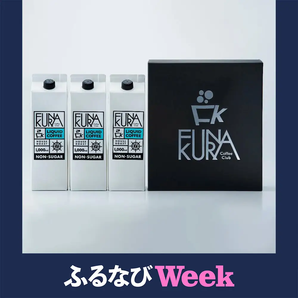 【ふるなびWEEK対象】アイス珈琲3本セット ASF-592