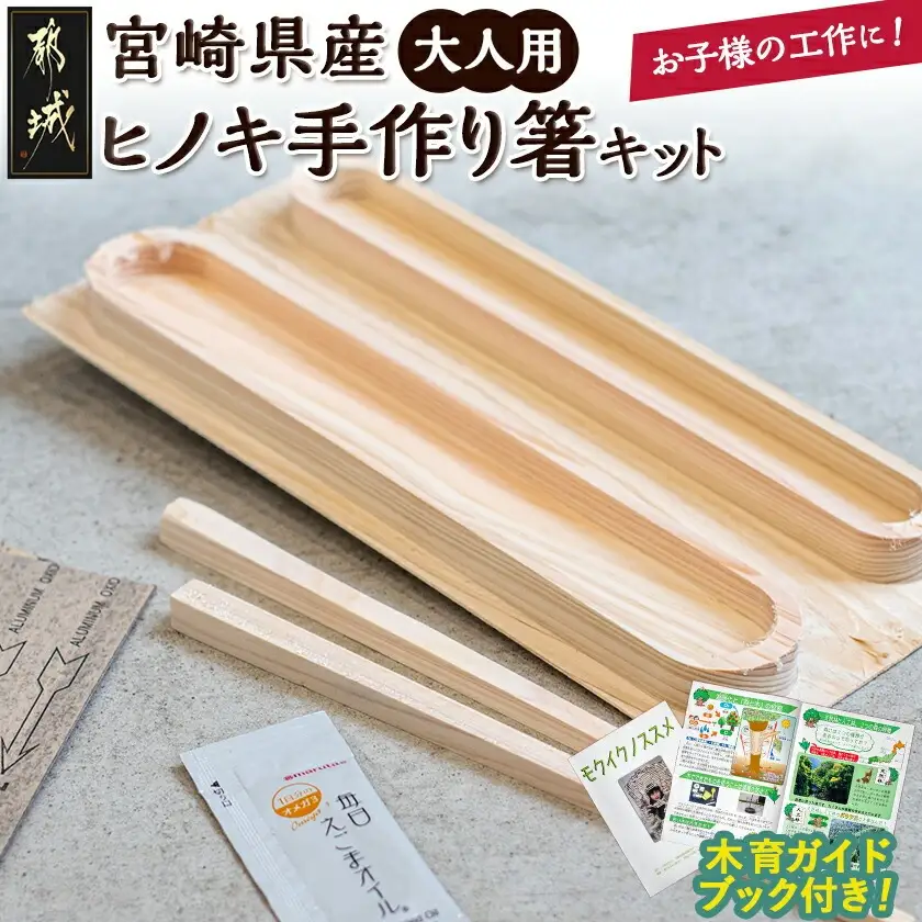 宮崎県産ヒノキ 手作り箸キット(大人用)≪みやこんじょ特急便≫〔D9-001-L-Q〕_(都城市) 素材 宮崎県産檜100％ 手作り箸キット マイ箸作り 木工体験 夏休みの自由研究に！親子での木工工作に！