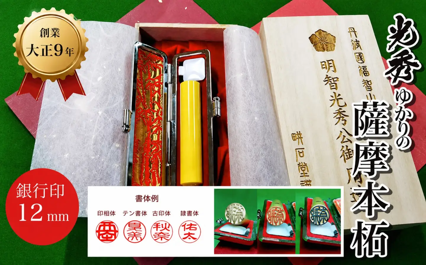 【創業百余年】光秀ゆかりの薩摩本柘 銀行印 (直径12mm×1点) ふるさと納税 福知山市 印鑑 実印 【fc-AE001】【田中畊石堂】