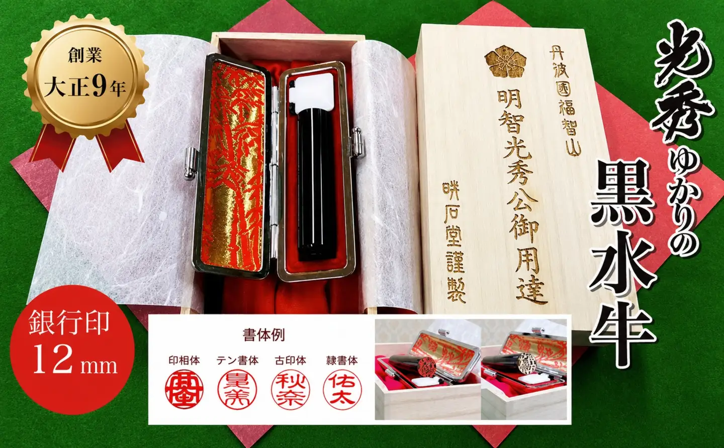 【創業百余年】光秀ゆかりの黒水牛 銀行印 (直径12mm×1点) ふるさと納税 福知山市 印鑑 実印 【fc-AE002】【田中畊石堂】