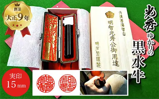 【創業百余年】光秀ゆかりの黒水牛実印 (直径15mm×1点) ふるさと納税 福知山市 印鑑 実印 【fc-AE004】【田中畊石堂】