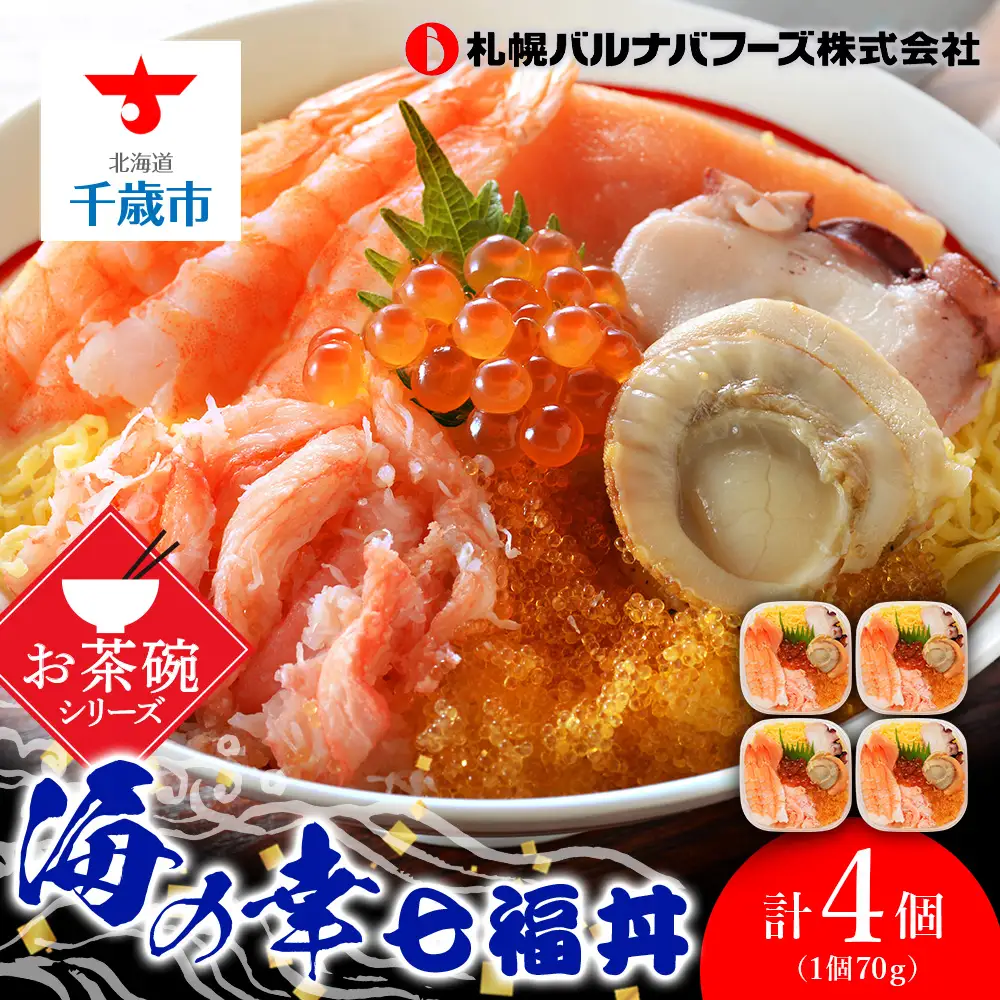 海鮮丼 具 70g×4 7種 4個セット 魚介類 ギフト 海の幸 七福丼【札幌バルナバフーズ】