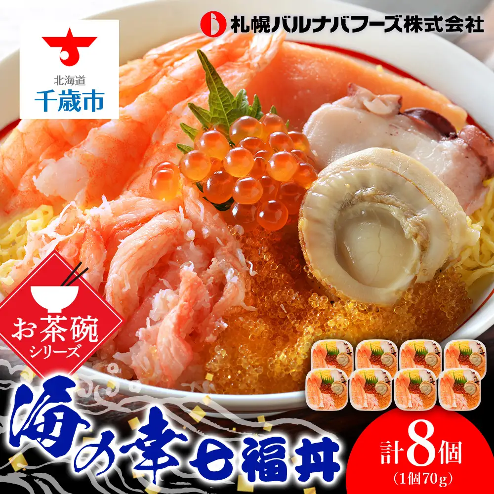 海鮮丼 具 70g×8 7種 8個セット 魚介類 ギフト 海の幸 七福丼【札幌バルナバフーズ】