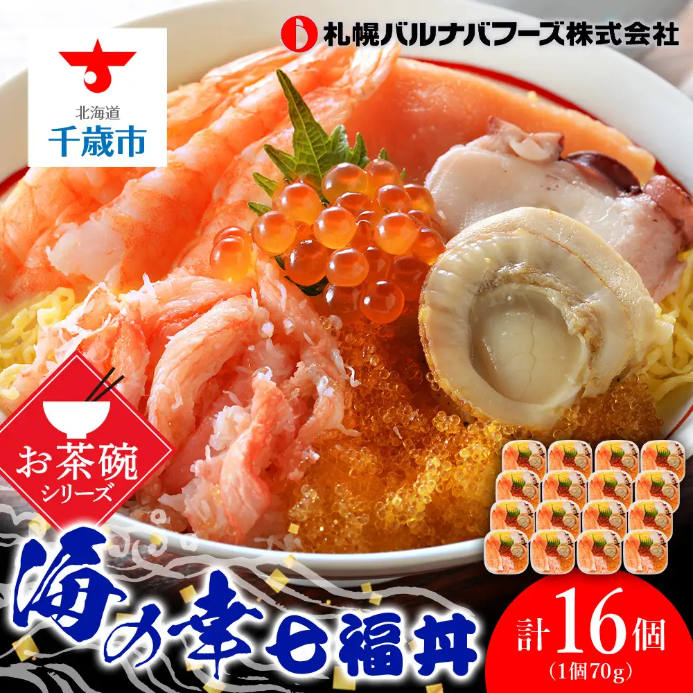 海鮮丼 具 70g×16 7種 16個セット 魚介類 ギフト 海の幸 七福丼【札幌バルナバフーズ】