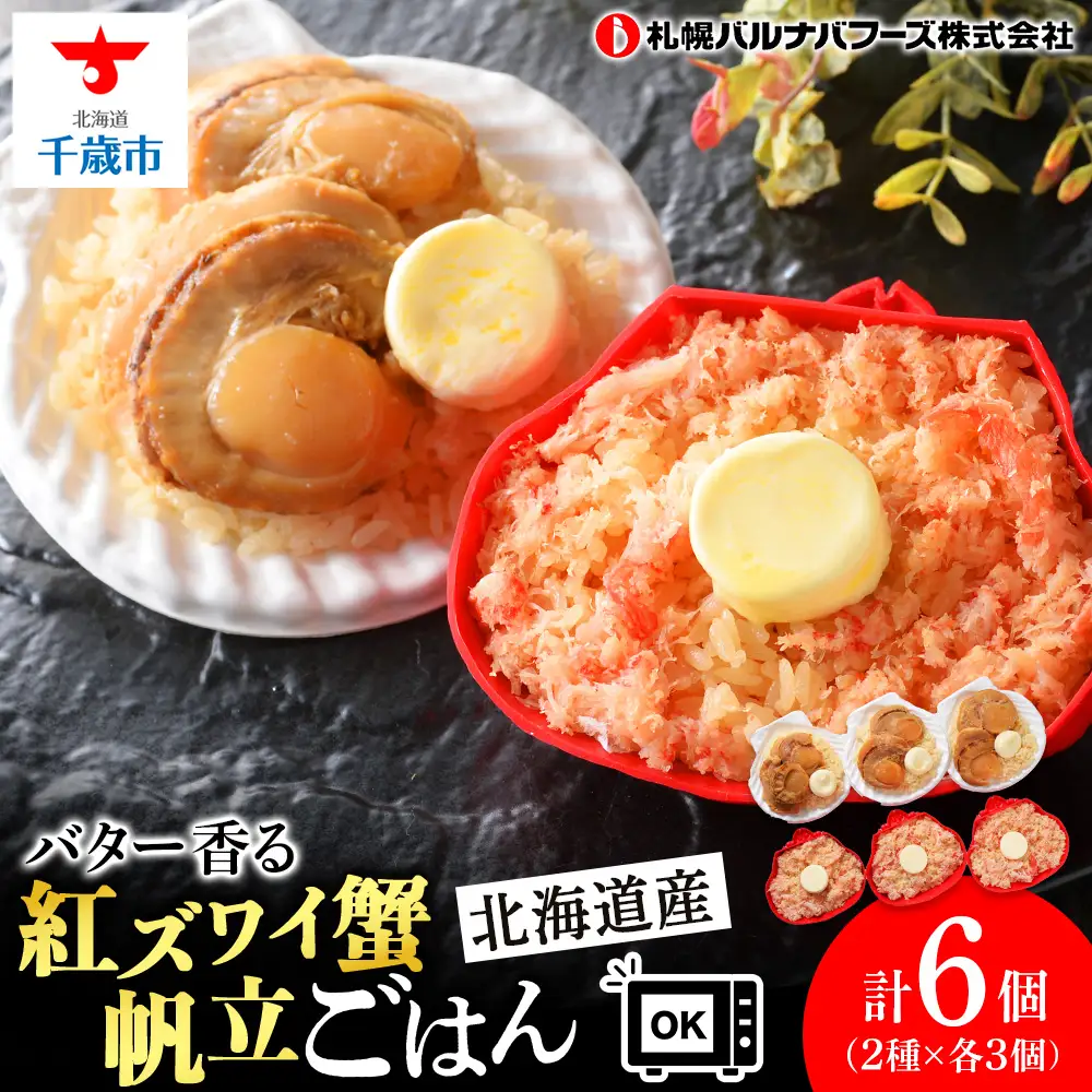 紅ずわい蟹 ごはん バター 帆立ごはん 6個 (2種×3個)  【札幌バルナバフーズ】