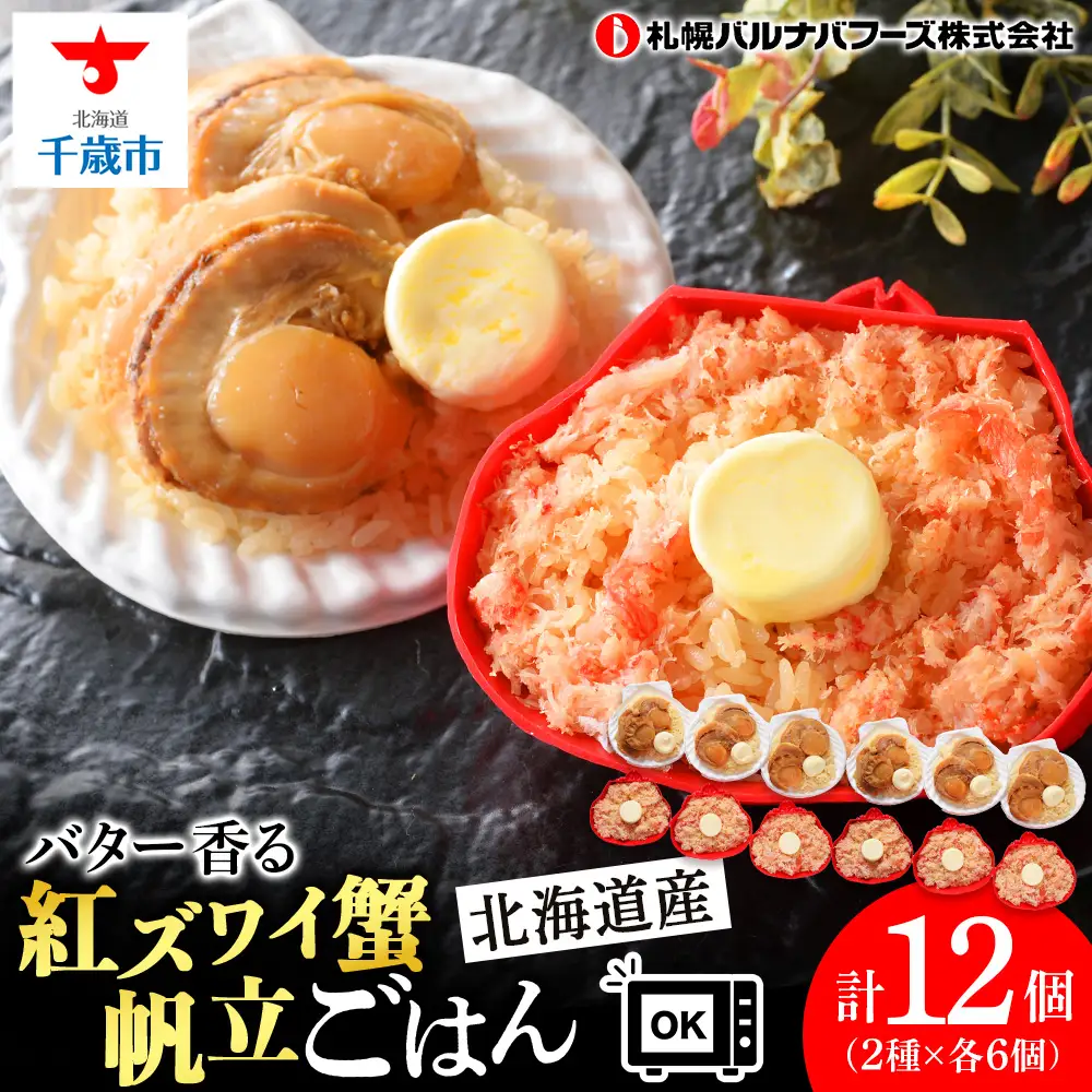 紅ずわい蟹 ごはん バター 帆立ごはん 12個 (2種×6個)  【札幌バルナバフーズ】