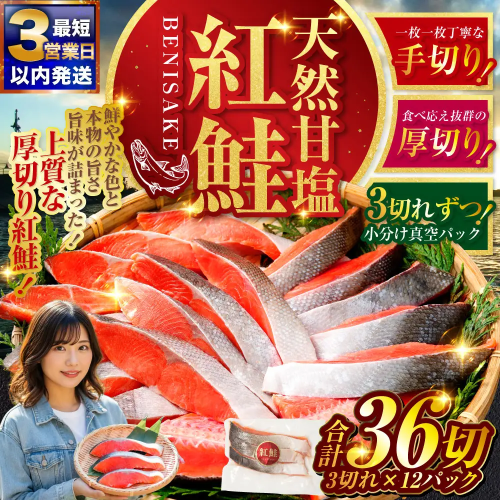 【最短3営業日以内発送】天然紅鮭 3切×12パック 36切れ 鮭 焼き魚 おかず お弁当 大容量 サケ 紅鮭 甘塩 天然 魚 魚介 海産物