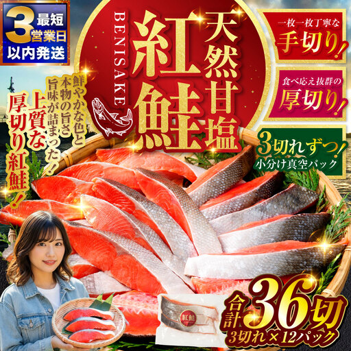 【最短3営業日以内発送】天然紅鮭 3切×12パック 36切れ 鮭 焼き魚 おかず お弁当 大容量 サケ 紅鮭 甘塩 天然 魚 魚介 海産物