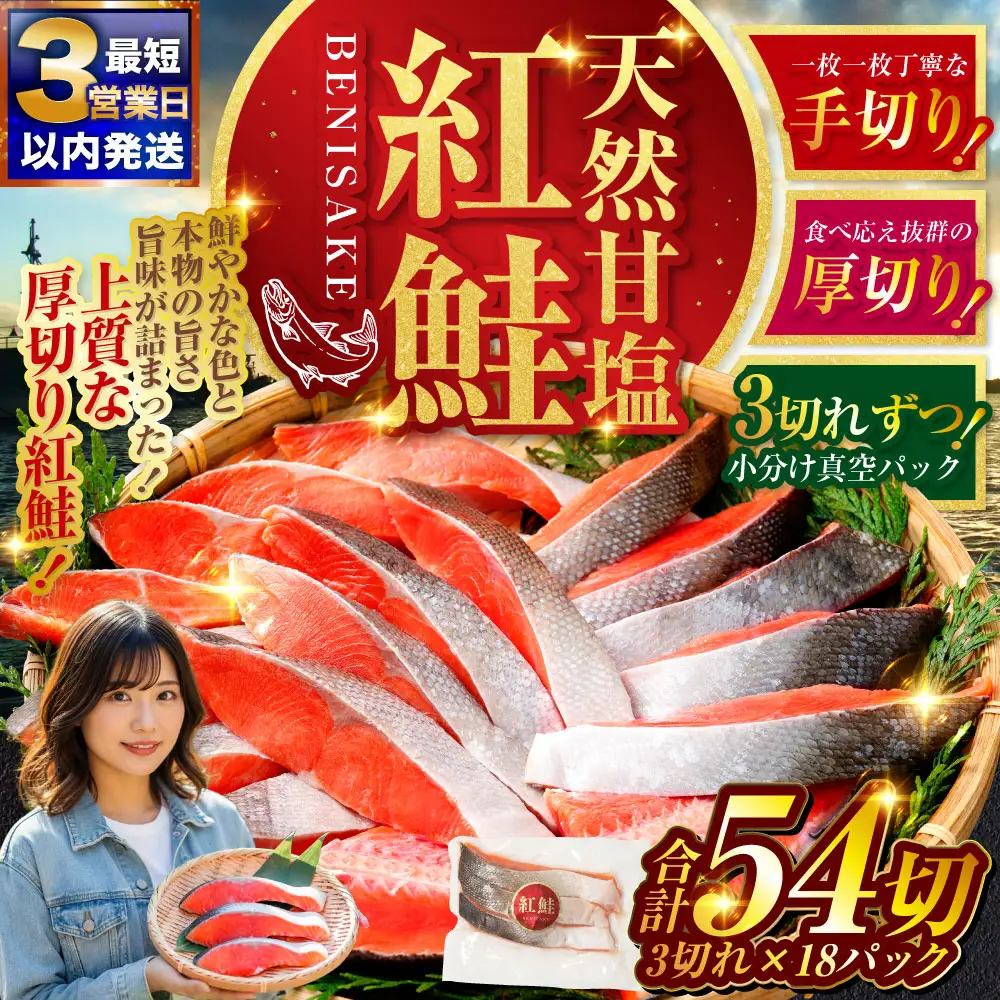 【最短3営業日以内発送】天然紅鮭 3切×18パック 54切れ 鮭 焼き魚 おかず お弁当 大容量 サケ 紅鮭 甘塩 天然 魚 魚介 海産物