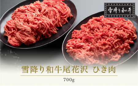 雪降り和牛尾花沢 A4-5  ひき肉 350g×2パック 計700g 牛肉 黒毛和牛 国産 nj-yohxx700