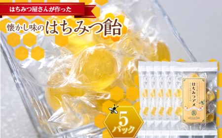 はちみつ屋さんが作った懐かし味のはちみつ飴5パック ふるさと納税 ハチミツ 蜂蜜 F20C-701