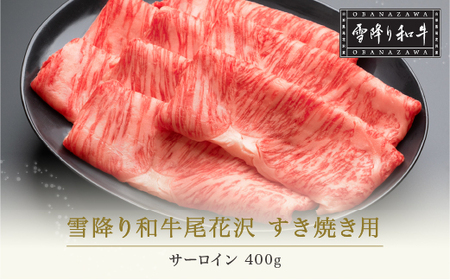 雪降り和牛尾花沢 A4-5 すき焼き用 サーロイン 400g nj-yosxy400