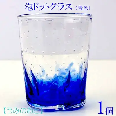 【うみのおと】泡ドットグラス（青色）1個