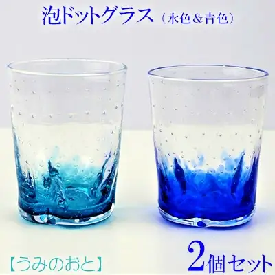 【うみのおと】泡ドットグラス（水色＆青色）2個セット