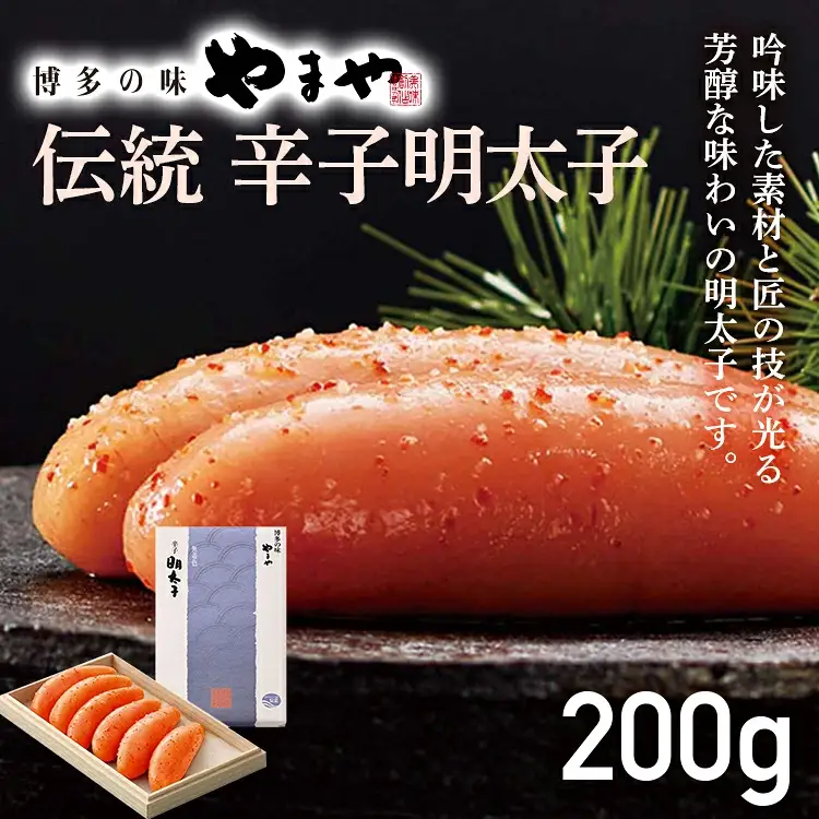 【やまや】伝統 辛子明太子 200g 福岡 グルメ めんたい 朝ごはん お取り寄せ お土産 セット