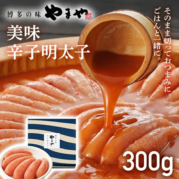 【やまや】美味 辛子明太子 300g 福岡 グルメ めんたい 朝ごはん お取り寄せ お土産 セット