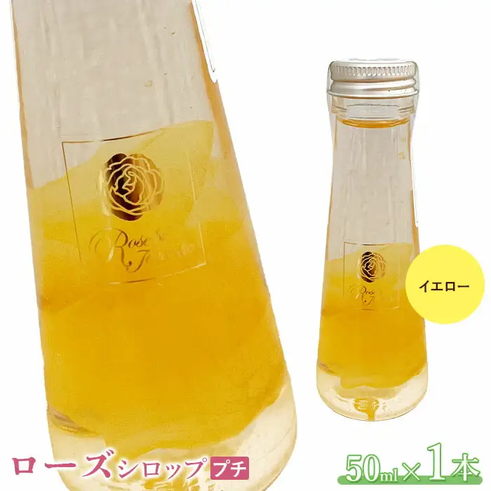 ローズシロッププチ（イエロー）50ml×1本【19003601】