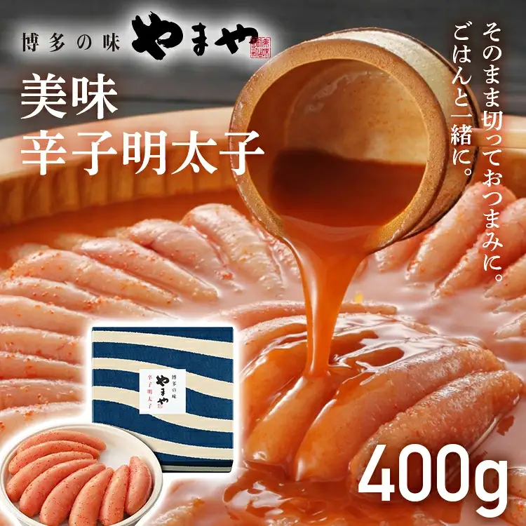 【やまや】美味 辛子明太子 400g 福岡 グルメ めんたい 朝ごはん お取り寄せ お土産 セット