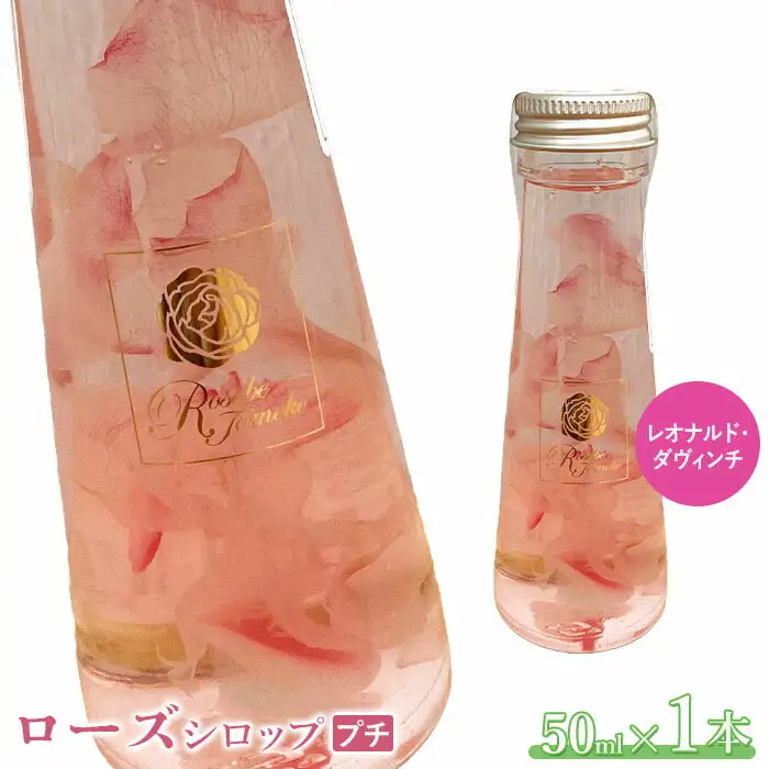ローズシロッププチ（レオナルド・ダヴィンチ）50ml×1本【19003401】