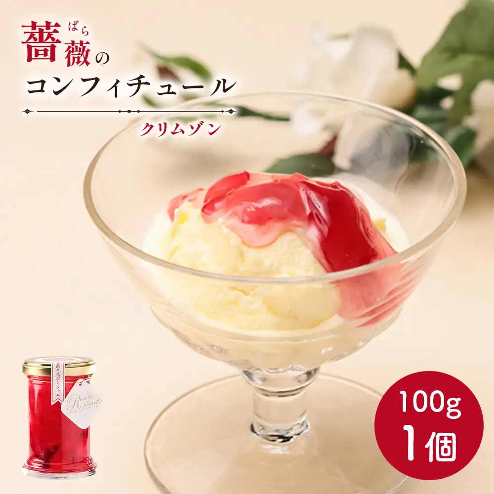 薔薇のコンフィチュール（クリムゾン）100g×1個【19003101】
