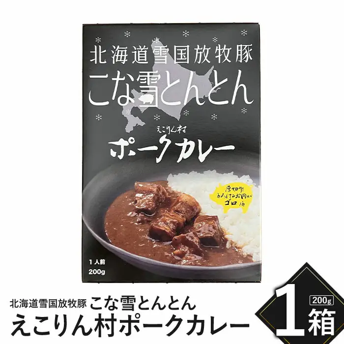こな雪とんとん　えこりん村ポークカレー　200g×1箱【19006301】