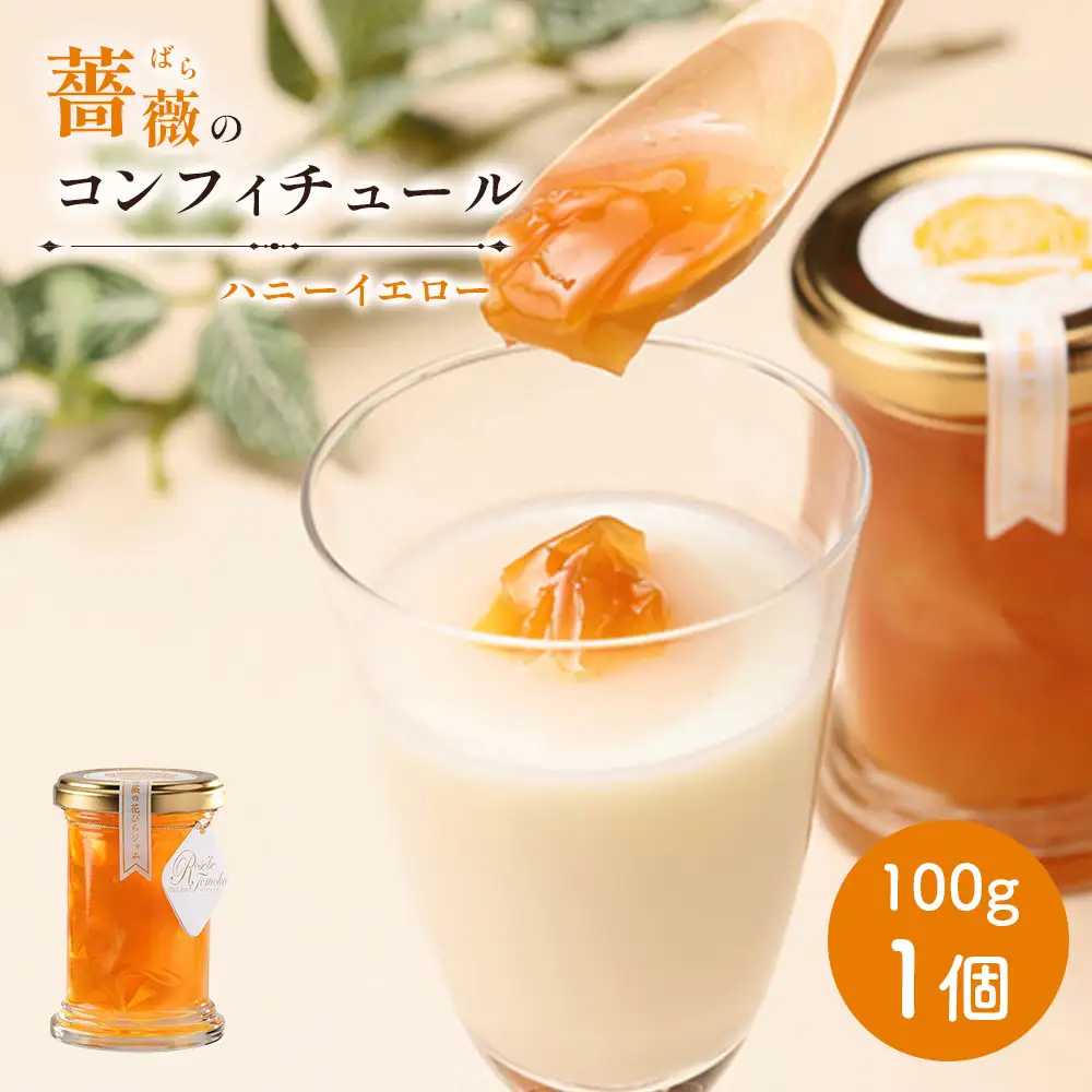 薔薇のコンフィチュール（ハニーイエロー）100g×1個【19003001】