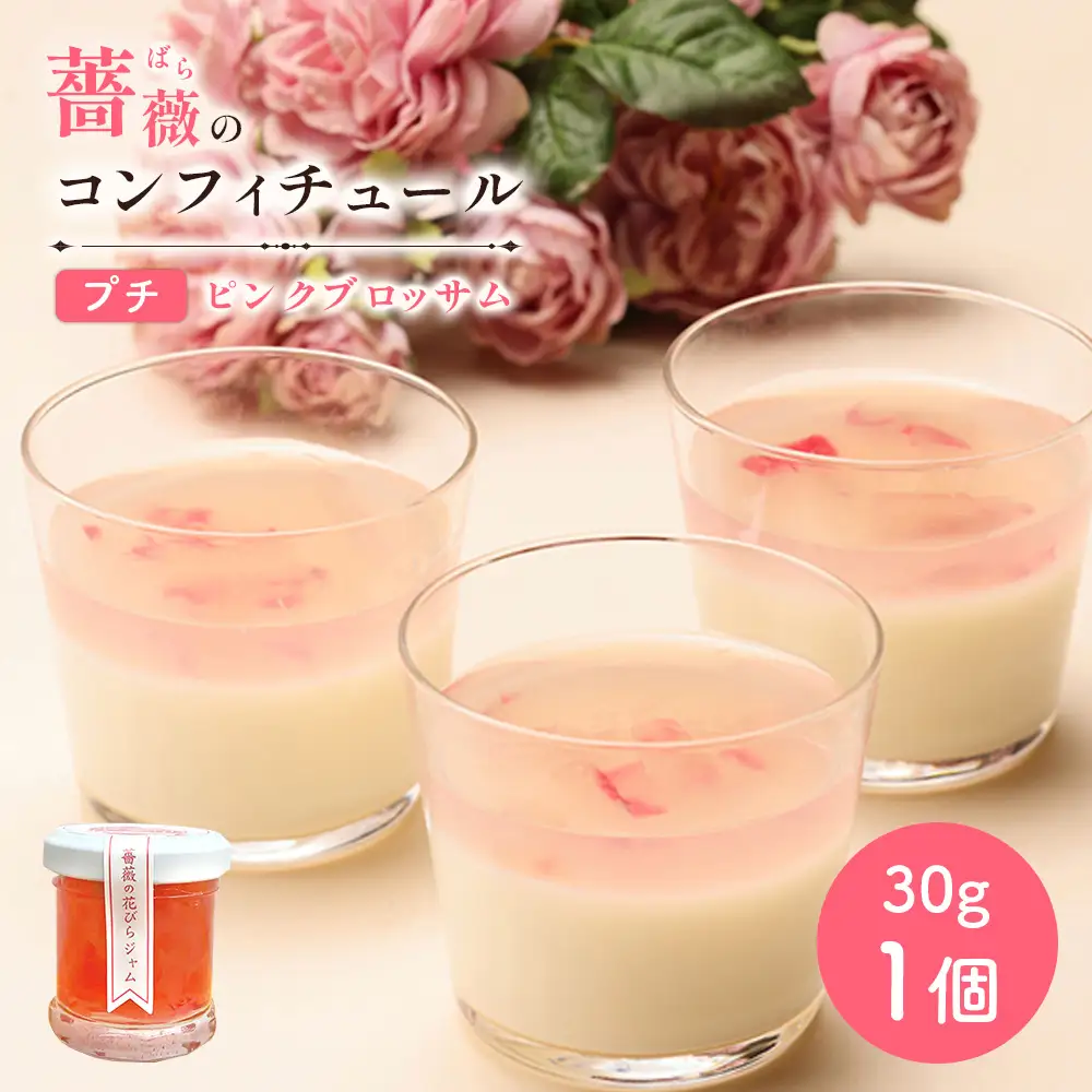薔薇のコンフィチュールプチ（ピンクブロッサム）30g×1個【19002801】