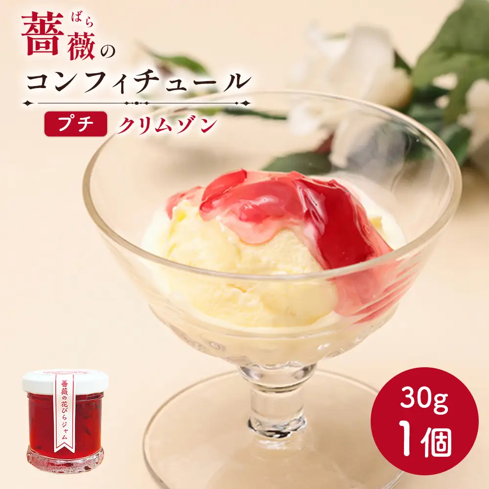 薔薇のコンフィチュールプチ（クリムゾン）30g×1個【19002701】