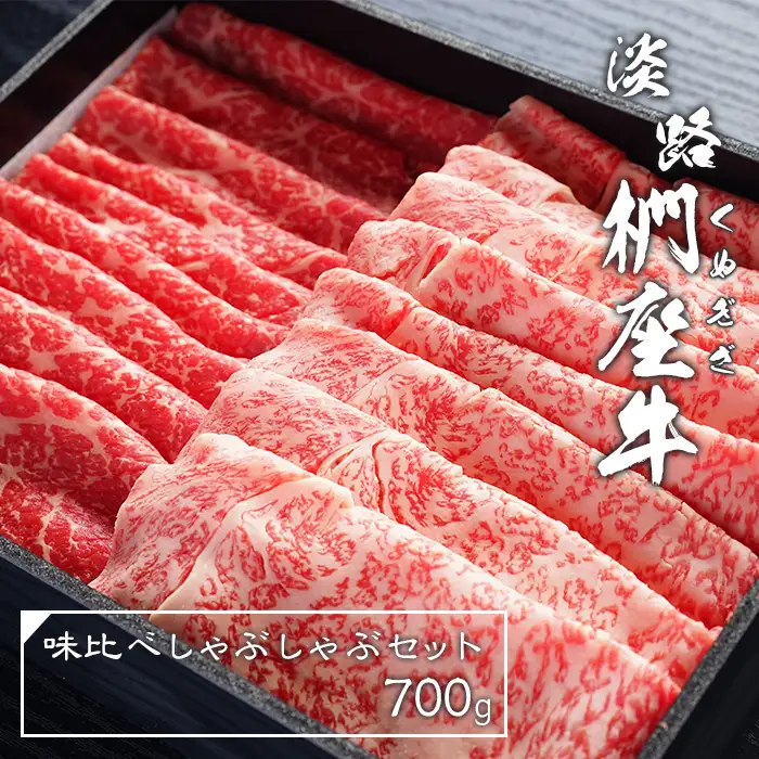 淡路椚座牛 味比べ しゃぶしゃぶセット 700g