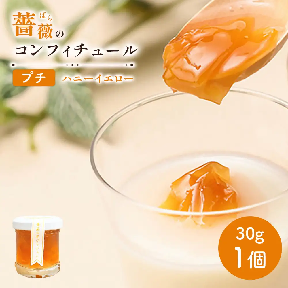 薔薇のコンフィチュールプチ（ハニーイエロー）30g×1個【19002601】