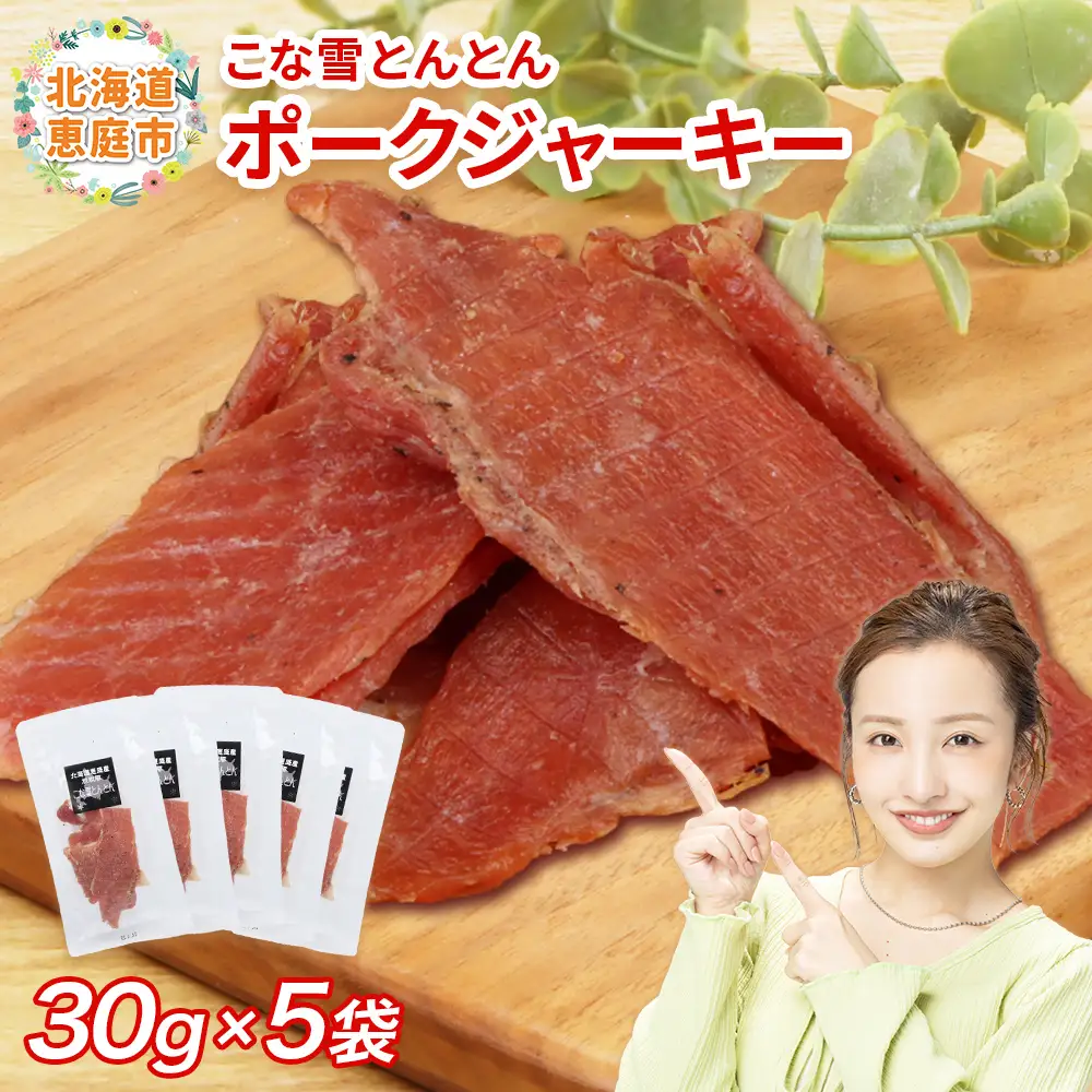 こな雪とんとん　ポークジャーキー　30g×5袋【19007001】