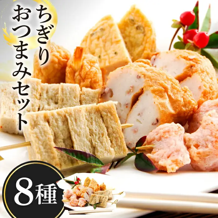 ちぎりおつまみセット9点 / かまぼこ カマボコ 蒲鉾 練り物 ちくわ / 南島原市 / しきしま蒲鉾 [SAR003]
