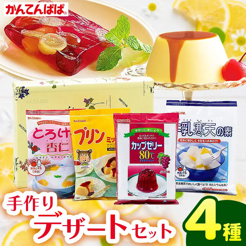 かんてんぱぱ デザートセット 寒天スイーツ 寒天ゼリー 健康食品 ローカロリー 伊那市  【007-09】