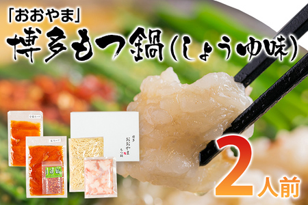 「おおやま」博多もつ鍋（しょうゆ味／2人前） お取り寄せグルメ お取り寄せ 福岡 お土産 九州 ご当地グルメ 福岡土産 取り寄せ グルメ 福岡県 食品